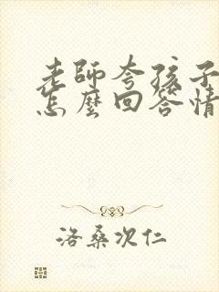 老师夸孩子优秀怎么回答情商高