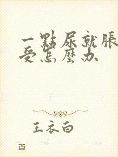 一点尿就胀得难受怎么办