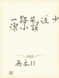 一路风流少妇白洁小说