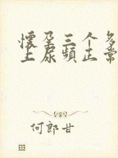 怀孕三个多月晚上尿频正常吗