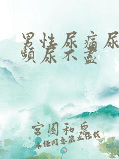 男性尿痛尿急尿频尿不尽