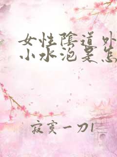 女性阴道外面起小水泡是怎么回事