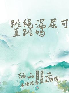 跳绳漏尿可以一直跳吗