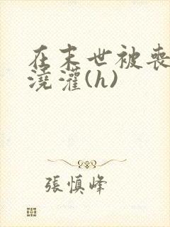 在末世被丧尸们浇灌(h)