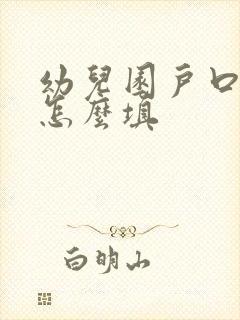 幼儿园户口性质怎么填