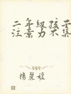 二年级孩子上课注意力不集中该怎么办