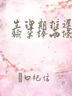 生理期推迟3天验孕棒两条杠