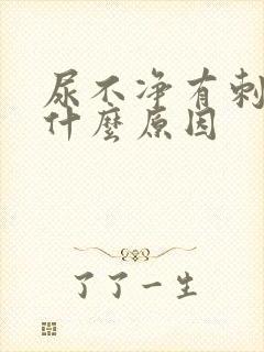 尿不净有刺痛感什么原因