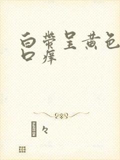 白带呈黄色阴道口痒