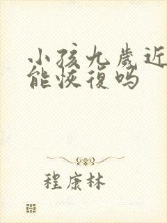 小孩九岁近视眼能恢复吗