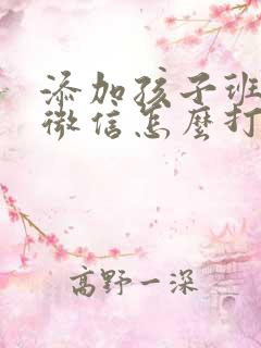 添加孩子班主任微信怎么打招呼