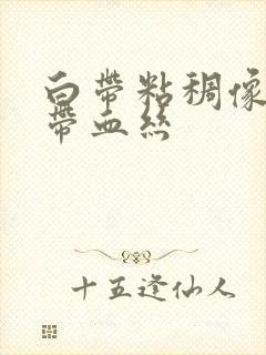 白带粘稠像鼻涕带血丝