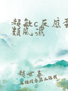 超敏c反应蛋白类风湿