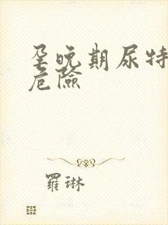 孕晚期尿特别黄危险