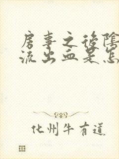 房事之后阴道里流出血是怎么回事