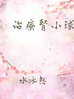 治疗肾小球硬化