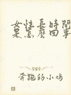 女性长时间尿黄是怎么回事