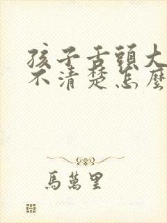 孩子舌头大说话不清楚怎么办