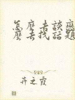 怎么去谈恋爱怎么去找话题