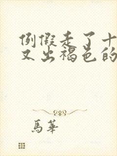 例假走了十多天又出褐色的血