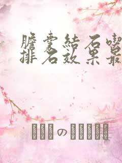 胆囊结石吃啥药排石效果最好