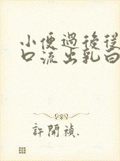 小便过后从尿道口流出乳白色液体