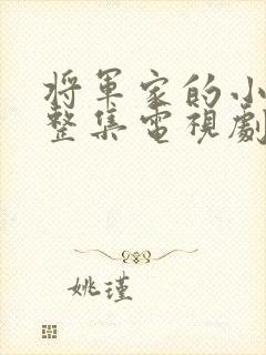 将军家的小娘子整集电视剧