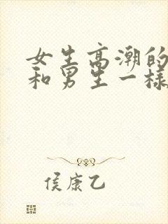 女生高潮的感觉和男生一样吗