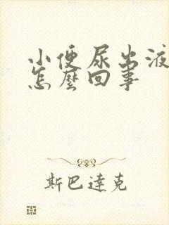 小便尿出液体是怎么回事