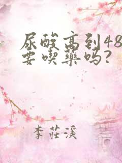 尿酸高到480要吃药吗?