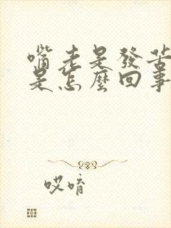 嘴老是发苦发干是怎么回事