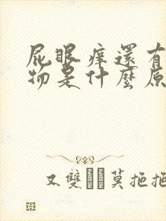 屁眼痒还有分泌物是什么原因