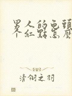 男人的龟头上有个红点怎么回事