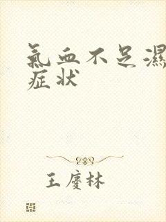 气血不足湿气重症状