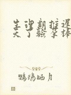 生理期推迟12天了验孕棒只有一条杠