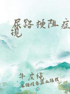 尿路梗阻症状表现