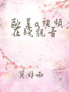 欧美a视频免费在线观看