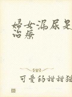 妇女漏尿是咋样治疗