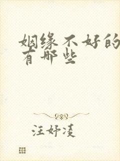 姻缘不好的原因有哪些