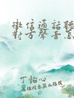 微信通话听不见对方声音怎么办