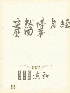 突然停月经了怎么回事