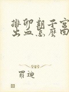 排卵期子宫异常出血怎么回事