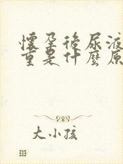 怀孕后尿液味道重是什么原因?