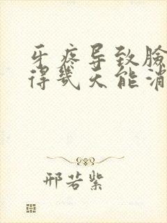 牙疼导致脸肿了得几天能消肿