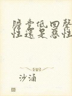 胆囊低回声是良性还是恶性