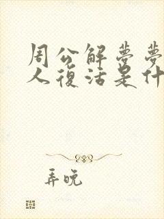 周公解梦梦见亲人复活是什么意思