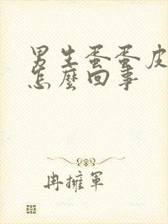 男生蛋蛋皮痒是怎么回事