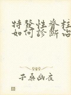 特发性脊柱侧弯如何诊断治疗