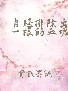 月经排除出像肉一样的血块