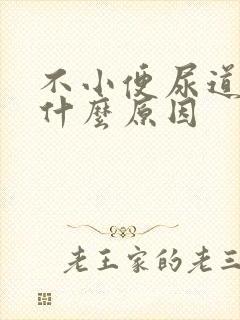 不小便尿道刺痛什么原因